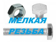 МЕЛКАЯ РЕЗЬБА